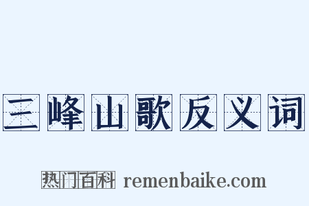 三峰山歌反义词是什么意思的图片